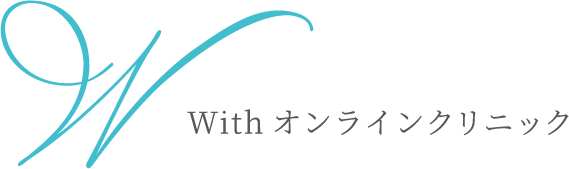 オンライン診療はwithオンラインクリニック